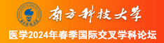 操逼淫荡视频南方科技大学医学2024年春季国际交叉学科论坛